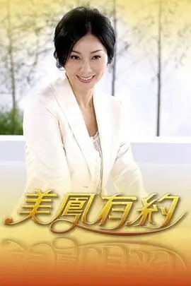中餐厅8海报